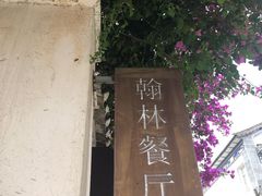 -喜洲翰林餐厅(董家百年老宅店)