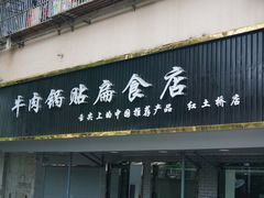 门面-草桥清真牛肉锅贴扁食店