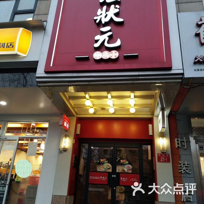 宏状元粥店图片