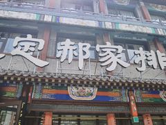 -真定郝家排骨(大十字街店)