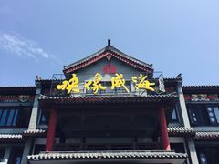 门面-映像威海·海鲜味道(市区店)