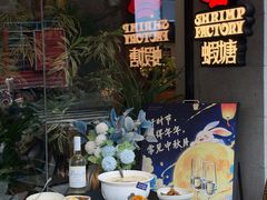 -蝦塘·中国餐馆(城墙南马道巷店)