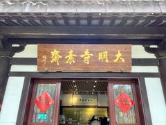 门面-大明寺素斋