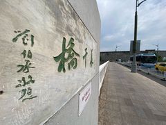 -东水关遗址公园