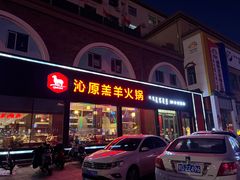 门面-沁原羔羊火锅(新天地店)