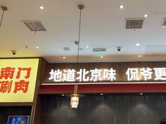 -侃爷南门铜锅涮肉