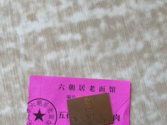 -六朝居老面馆(同鑫宾馆店)