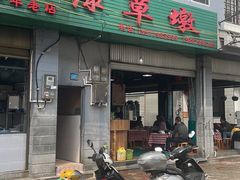 -绿草墩