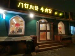 门面-清真吴记门钉肉饼·喜多利