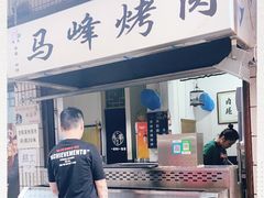 门面-清真·马峰烤肉(小学习北巷店)