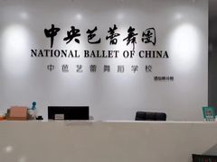 -中央芭蕾舞团·中芭艺蕾(酒仙桥明星校区)
