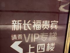 -新长福(星沙店)