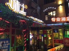 -味上湘菜馆(岳麓山店)