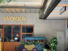 -WOKKA by艮上(中海环宇荟店)