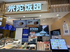 -米陀饭团(中华广场店)
