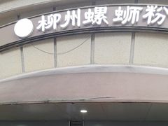 -龍城柳州螺蛳粉(群星路店)