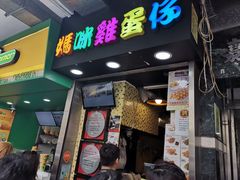 门面-妈咪鸡蛋仔(尖沙咀东分店)