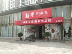 门面-解家河南菜(商鼎路店)