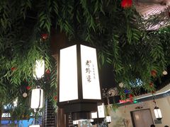 -老外婆(爱琴海店)