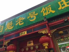 门面-白魁老号饭庄(安内店)