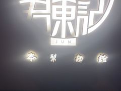 -君东记本帮面馆(天钥桥路店)