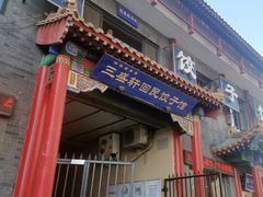 -三盛轩回民饺子馆