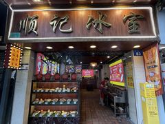 -顺记冰室(宝华路店)