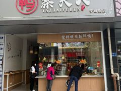 门面-鸭寨夫人(无锡首店)