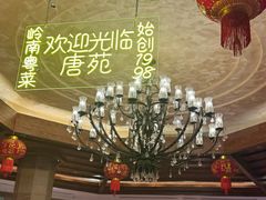 -唐苑酒家·岭南粤菜名店(太古仓店)