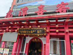 -龙潭喜客·四川客家菜