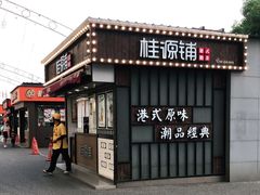 门面-桂桂茶(金谊广场店)