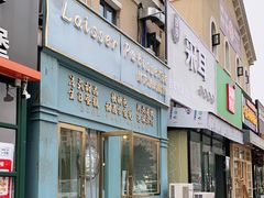 -留下法式甜品(盛世郦园店)