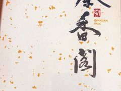 -秦香阁·西北家常菜(徐汇日月光中心店)