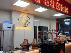 -1078號老北京涮肉(松柏店)