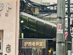 -沪西老弄堂面馆(定西路店)
