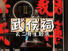 -成都武侯祠博物馆