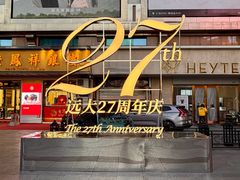 -远大购物中心(南岗店)