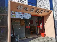 门面-祥记汤圆(东宝兴路店)