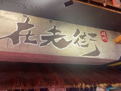 -在老街·淮安大排档·甜麻干煸龙虾·烧烤(河下古镇店)