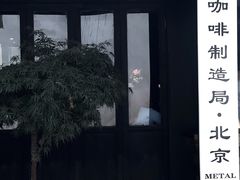 门面-Metal hands·铁手咖啡