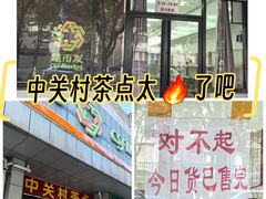 -中关村茶点