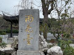 -雨花胜境