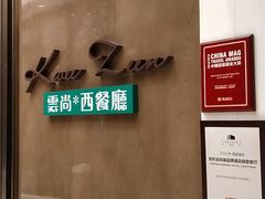 -索菲特酒店 · 云尚天际自助餐厅