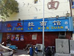 -乐天拉面(桃花街店)