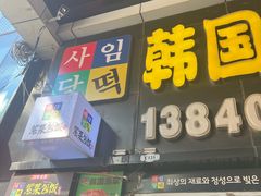 -师任堂韩式食品(总店)