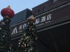 -北京长白山国际酒店(鸟巢店)