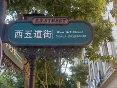 -中华巴洛克风情街