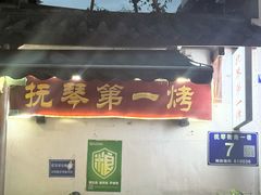 -抚琴第一烤(抚琴地铁站A口店)