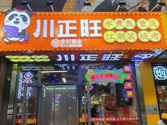 -川正旺江湖菜(三元桥店)
