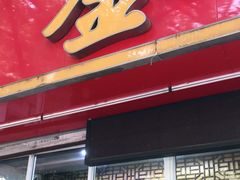 门面-金栗王(清扬路店)